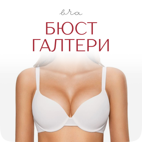 Бюстгалтери